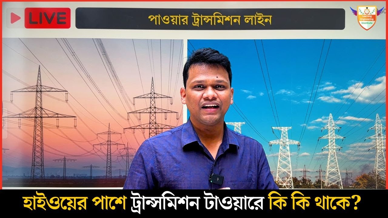 হাইওয়ের পাশে ট্রান্সমিশন টাওয়ারে কি কি থাকে?   What’s on a Highway Transmission Tower?