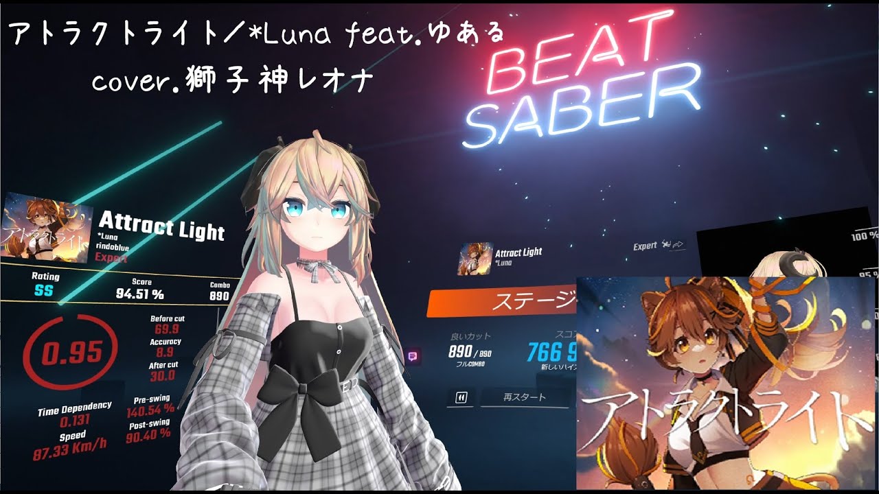 BeatSaber​​【アトラクトライト／*Luna feat.ゆある cover.獅子神レオナ (Expert)FC】