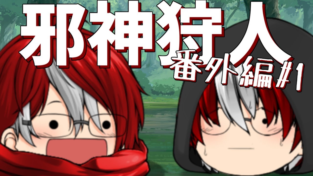 【ゆっくり茶番】邪神狩人 番外編 前編