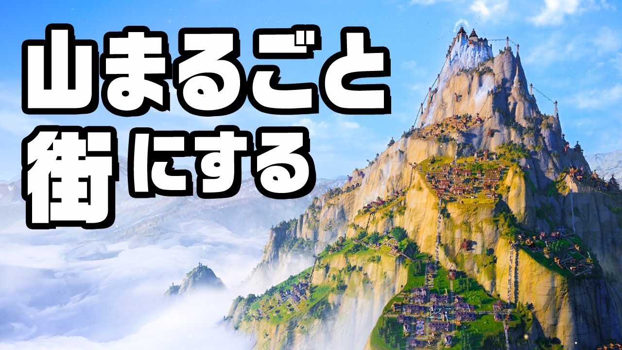 なだれが襲いかかる険しい高山で街作り『 Laysara: Summit Kingdom 』