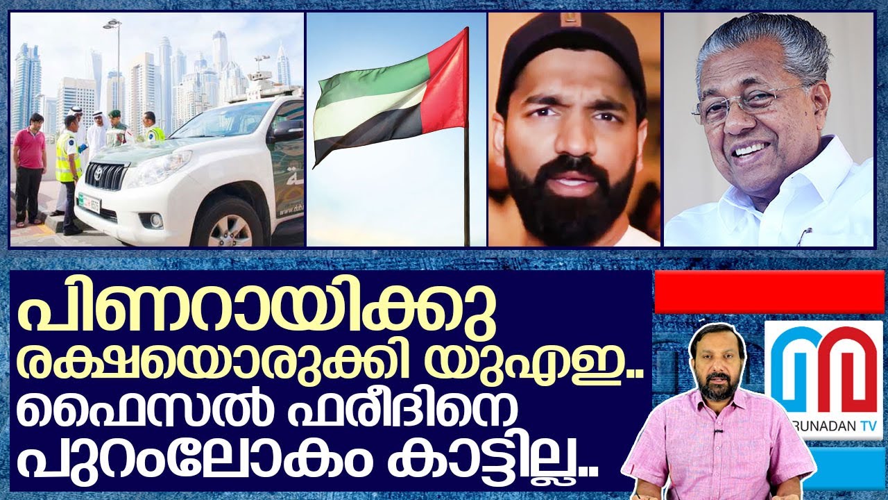 യുഎഇ തുണച്ചു.. പിണറായി ഊരിപ്പോരും... I Swapna suresh Gold smuggling and Investigation
