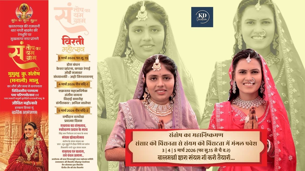 {{ Live 🔴 }} मुमुक्षु संतोष मालू व मुमुक्षु मैना लूणिया का त्रिदिवसीय विरती महोत्सव दीक्षा जैसलमेर