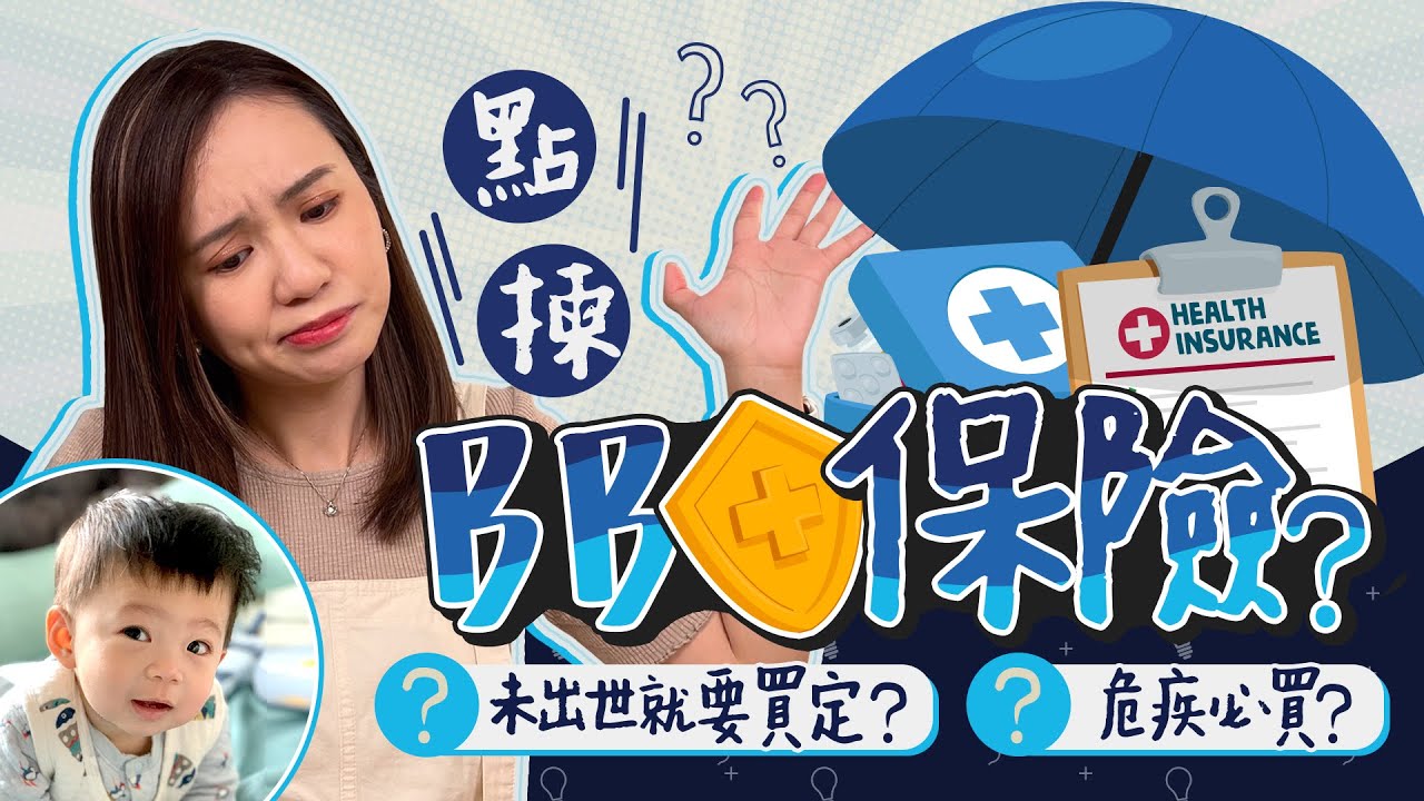 【BB保險】新手媽媽必看！點揀BB保險？🤰🏻懷孕期間可以幫BB買定？危疾vs住院 ？讀寫障礙/ADHD都可以保？BB保險｜初生嬰｜新手父母｜育嬰生活｜湊b生活｜《跟住小編做媽咪》