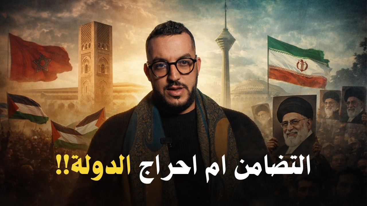 مظاهرات تدعم ايران تطرح سؤال الولاء في المغرب ؟!