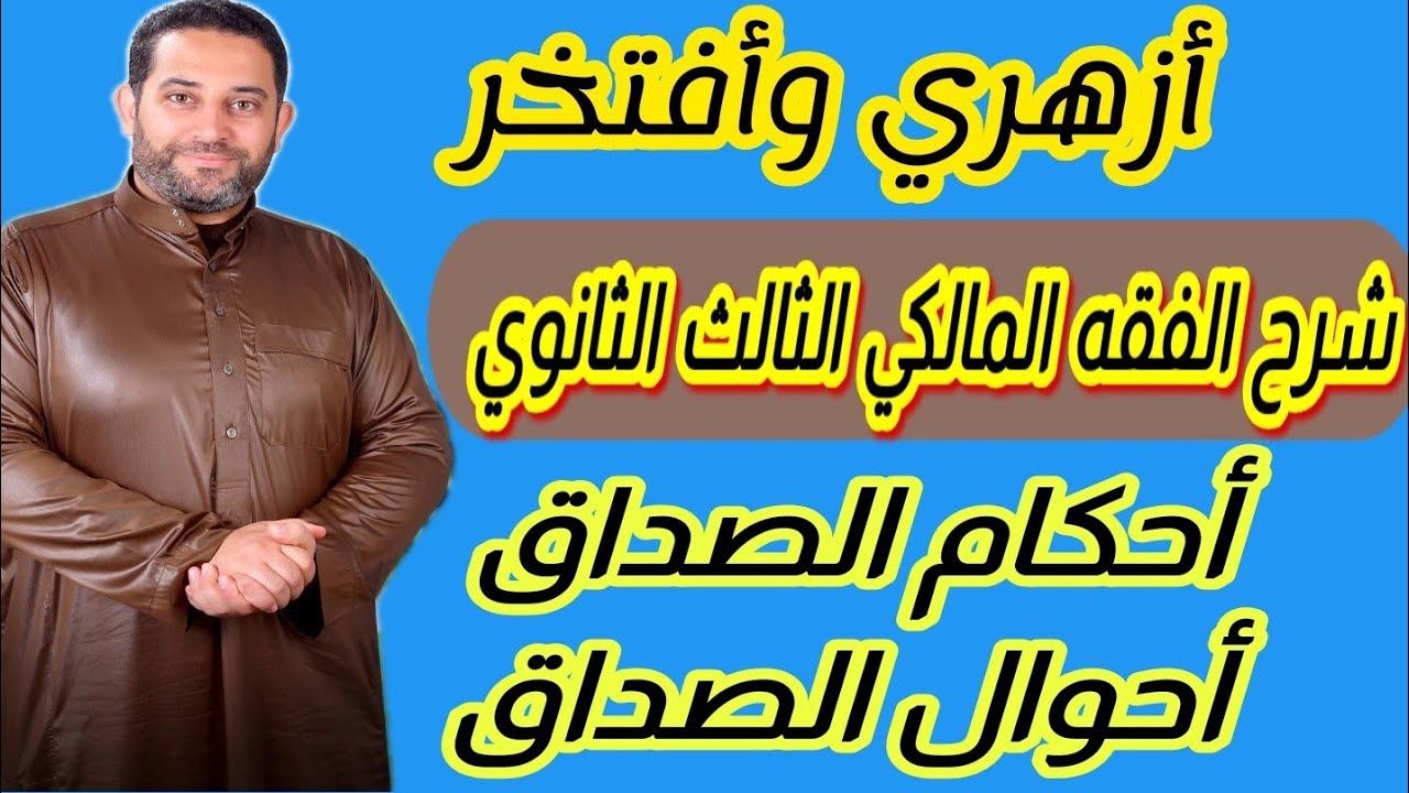 شرح فقه مالكي الثالث الثانوي |(8)| احكام الصداق، احوال الصداق