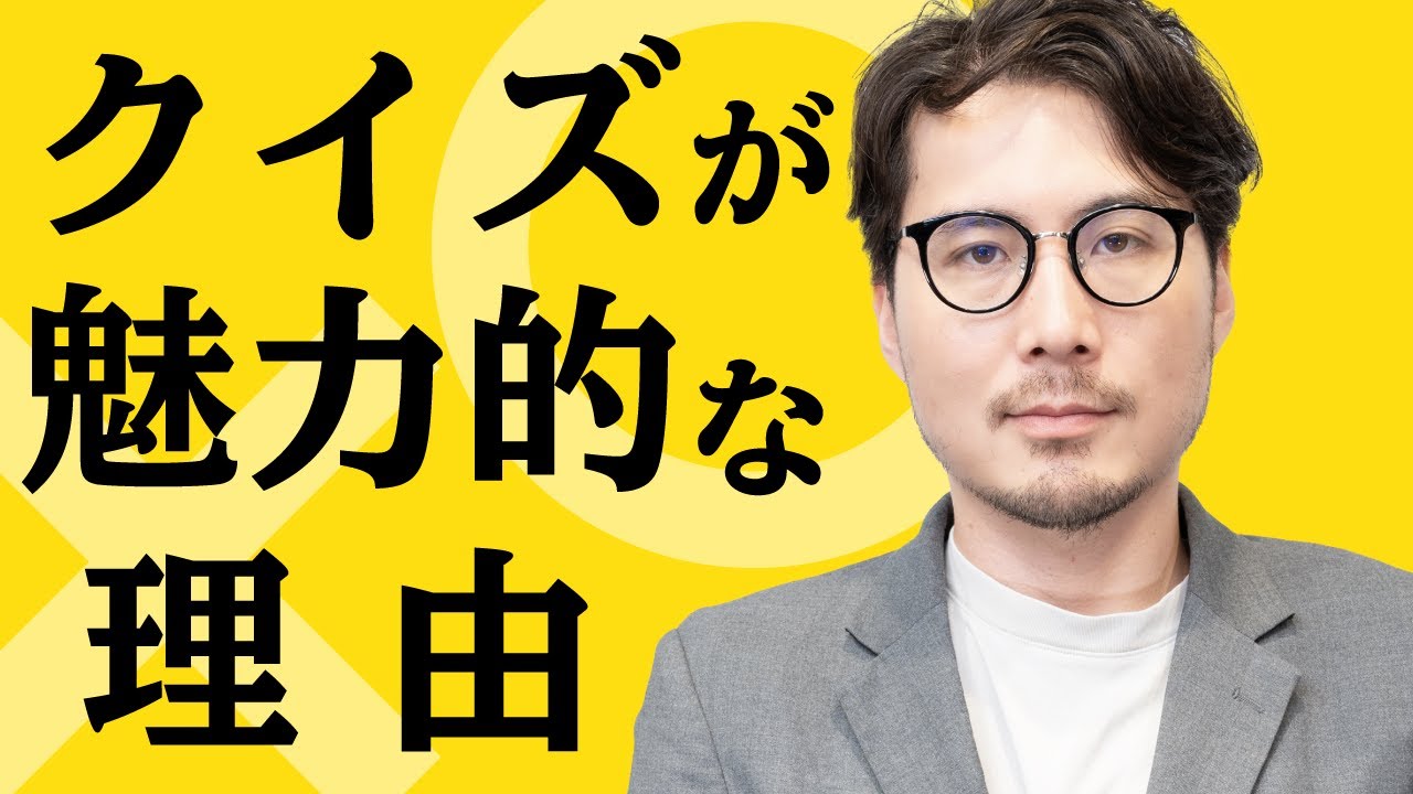 なぜクイズは魅力的なのか？
