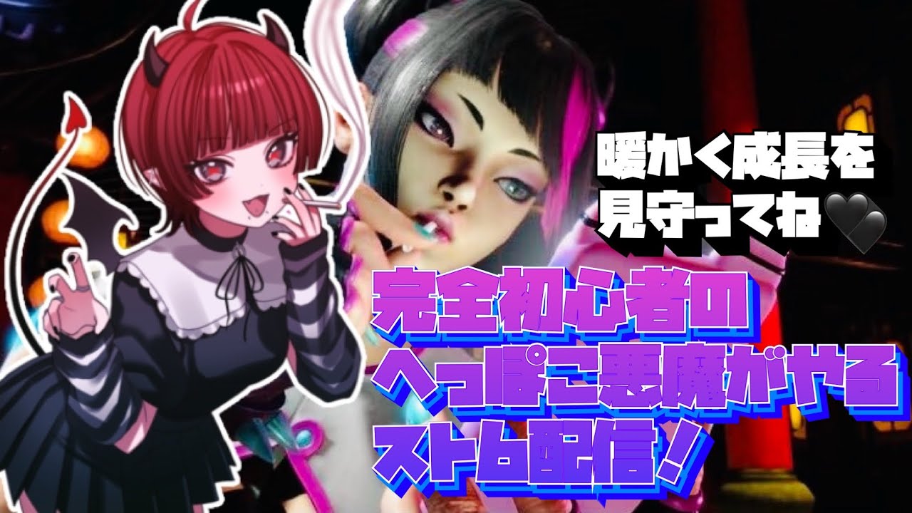 vtuber準備中！へっぽこ悪魔の雑談スト6配信～ジュリたそと頑張るその3～