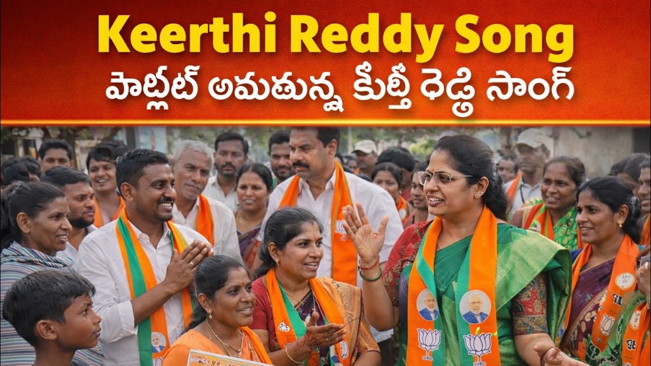 #హైలైట్ అవుతున్న BJP కీర్తీ రెడ్డి సాంగ్ #భూపాలపల్లి #మున్సిపాలిటీ కౌన్సిలర్ ఎన్నికల ప్రచార గిఫ్ట్