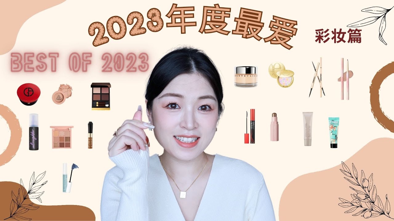 2023年度爱用品--彩妆篇🤟｜平价、专柜一网打尽🥰｜不止空瓶一次的真爱好物分享｜【Penny Liu】