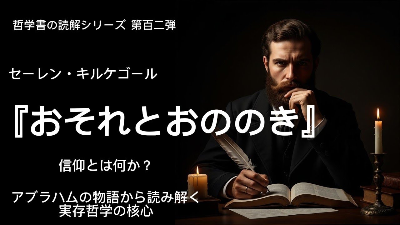 【キルケゴール『おそれとおののき』完全解説】信仰とは何か？アブラハムの物語から読み解く実存哲学の核心