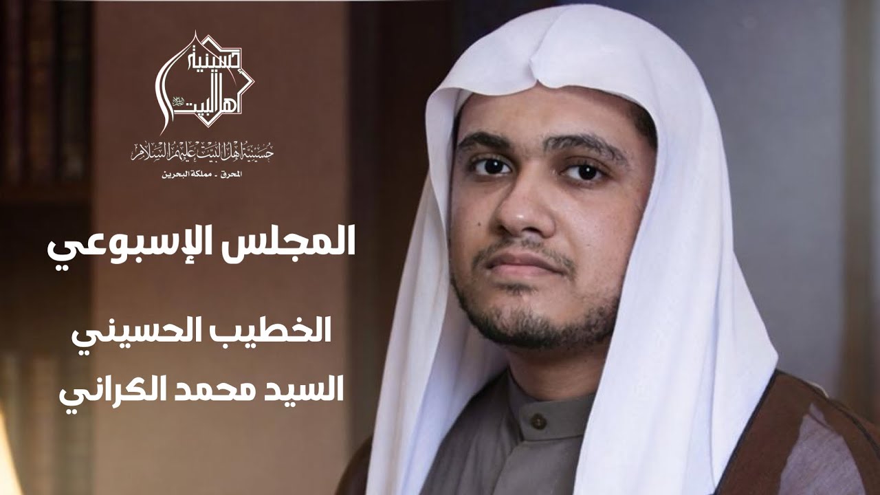 حسينية أهل البيت ع l االمجلس الاسبوعي  l سيد محمد الكراني