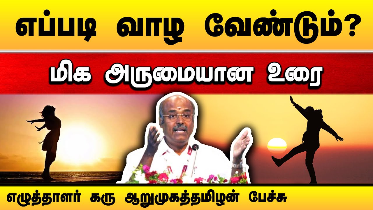 எப்படி வாழ வேண்டும் தெரியுமா? எழுத்தாளர் கரு அறுமுகத்தமிழன் பேச்சு | Karu Arumugatamilan speech