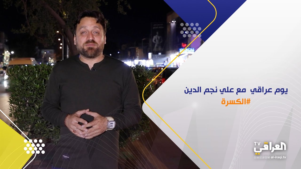 برنامج يوم عراقي| منطقة الكسرة