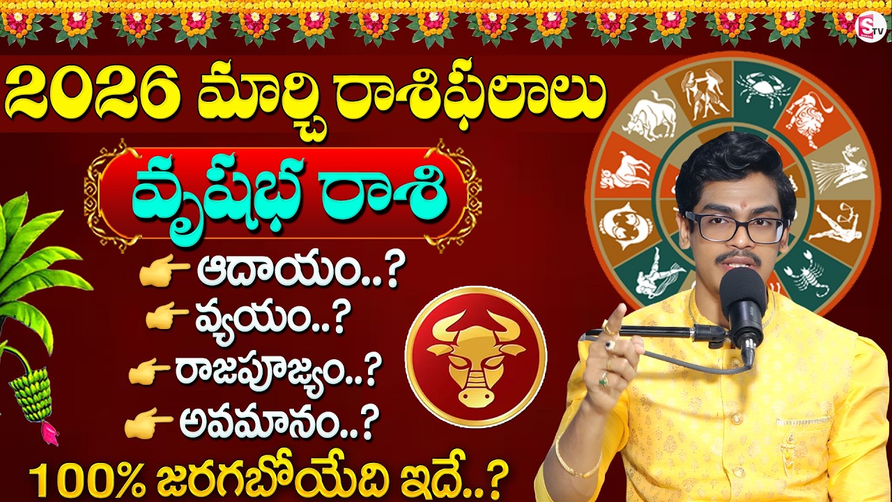 Uma Devarakonda : Vrushaba Rashi Phalalu March 2026 | వృషభరాశి ఫలాలు 2026 | SumanTV Shirisha