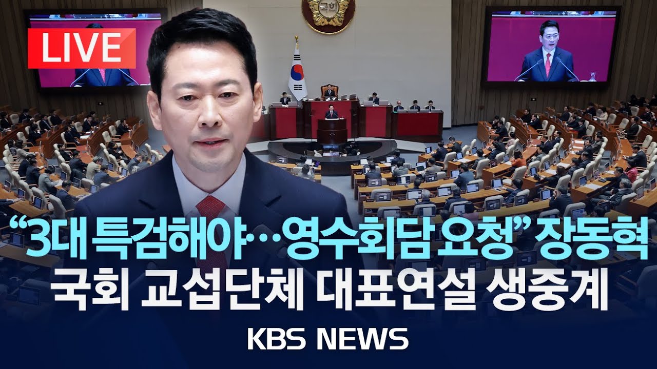 [LIVE] 국민의힘 장동혁 당대표, 국회 교섭단체 대표연설 생중계/2026년 2월 4일(수)/KBS