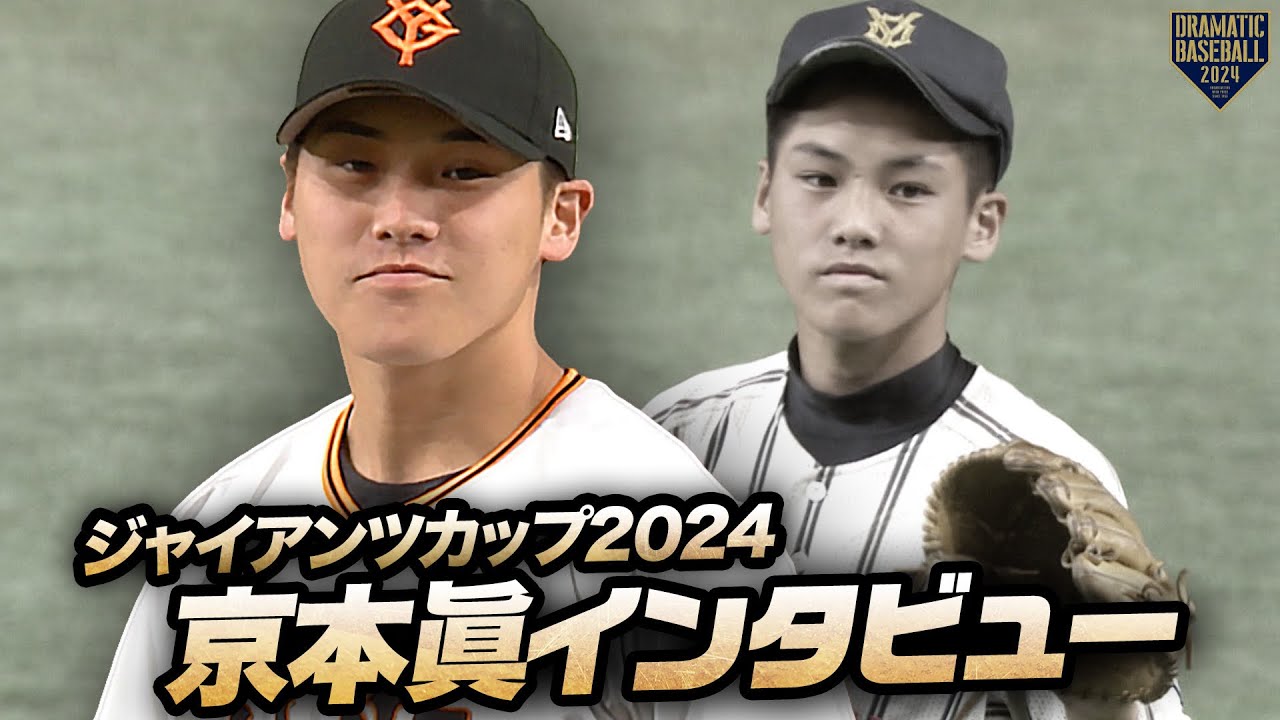 【中学時代も登板！懐かしの地で1軍デビュー語る】巨人・京本眞【2018年ジャイアンツカップ優勝】