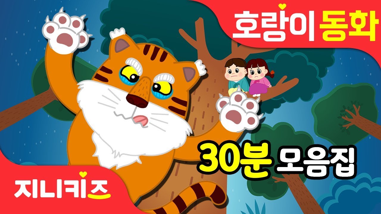NEW 호랑이 전래동화 30분 모음집 | 호랑이동화 | 신규동화 | 인기동화 연속보기★지니키즈