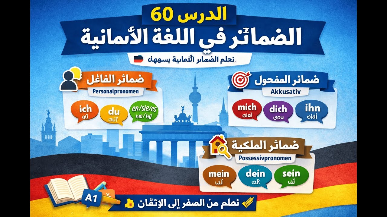درس 60: الضمائر في اللغة الألمانية pronomen