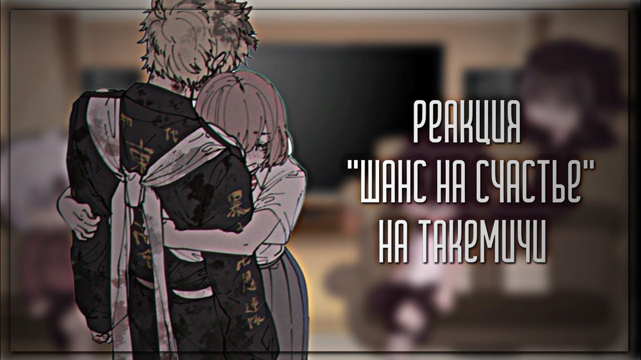 🎀 Реакция фф Шанс на счастье на Такимичи 🎀//kkreekr.