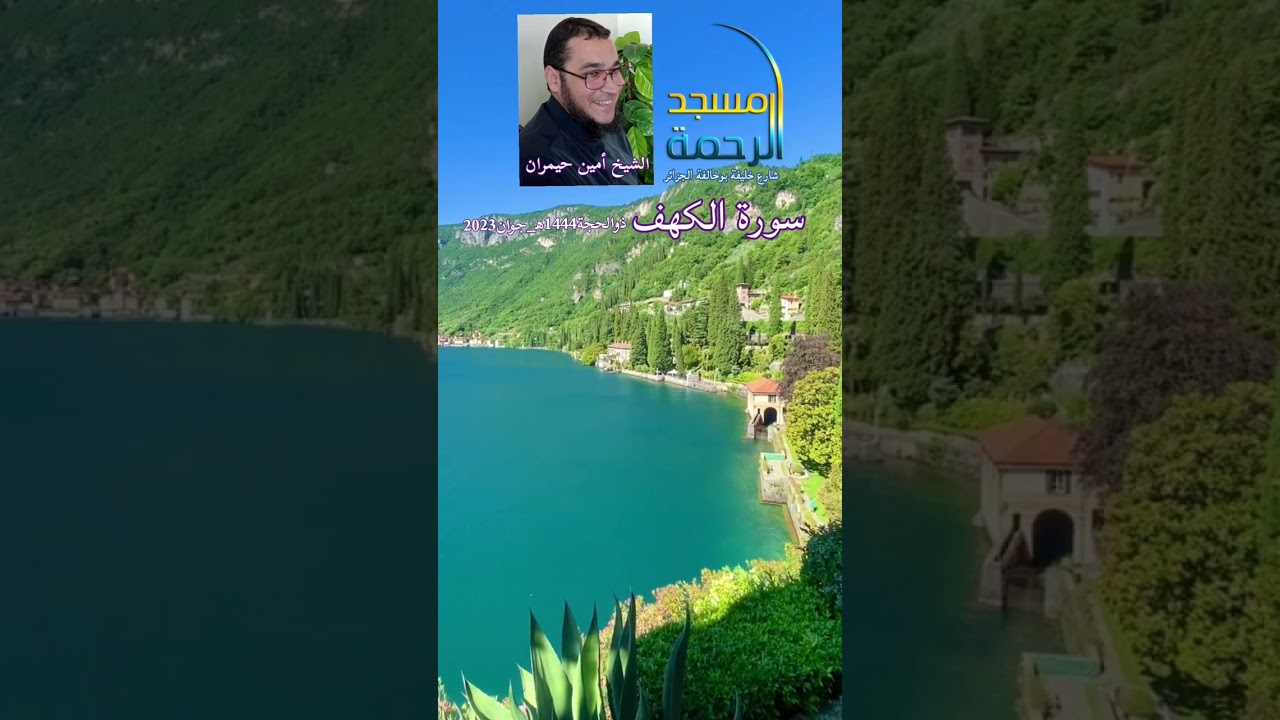 #تدبر_القرآن معالشيخ #أمين_حيمران سورة #الكهف #مسجد_الرحمة_الجزائر #reels #instagram #Tiktok #shorts