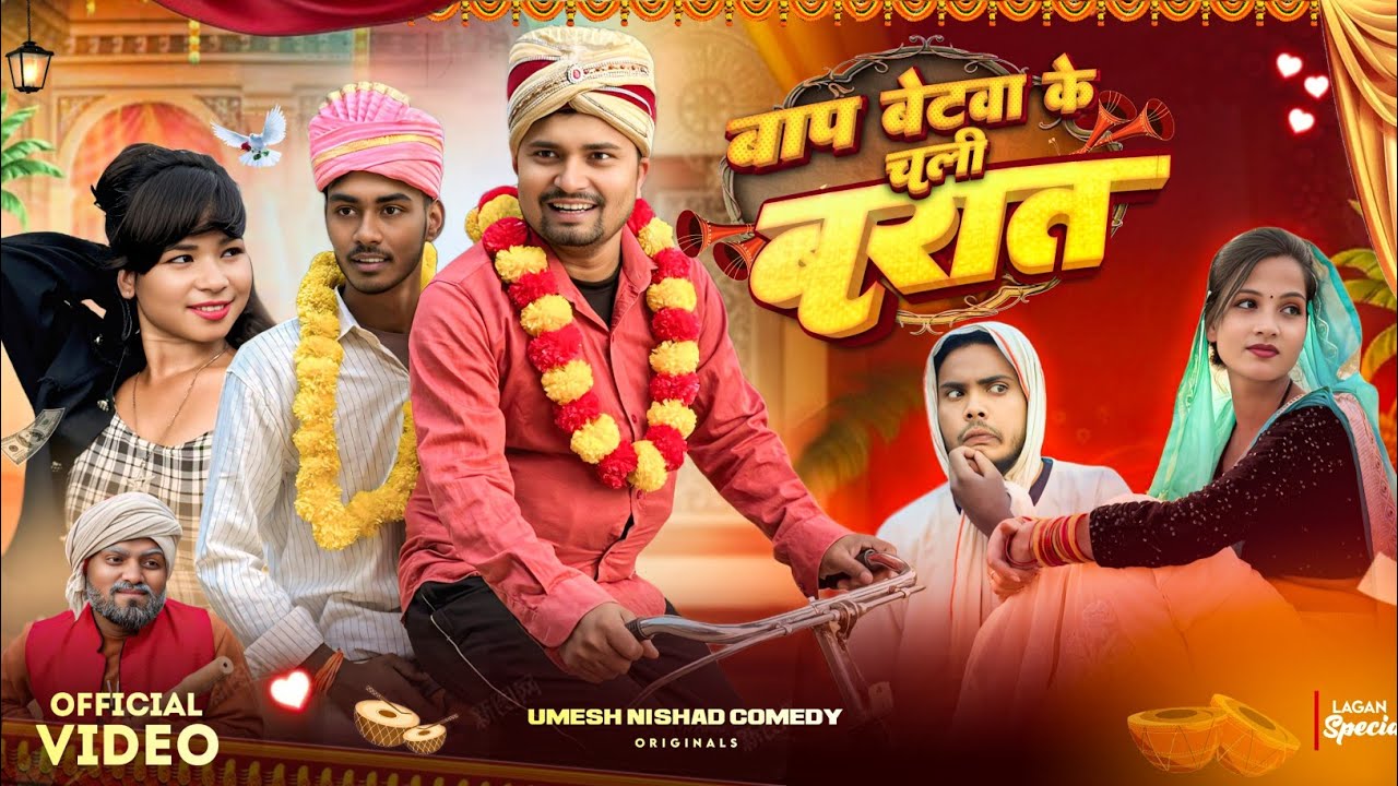 बाप  बेटवा के चली बारात | bap betwa ke chali barat  | umesh nishad 