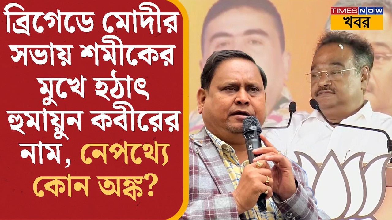 Brigade-এ  Modi-র সভায় হঠাৎ Samik Bhattacharjee-র মুখে Humayun Kabir-এর নাম, নেপথ্যে কোন অঙ্ক?