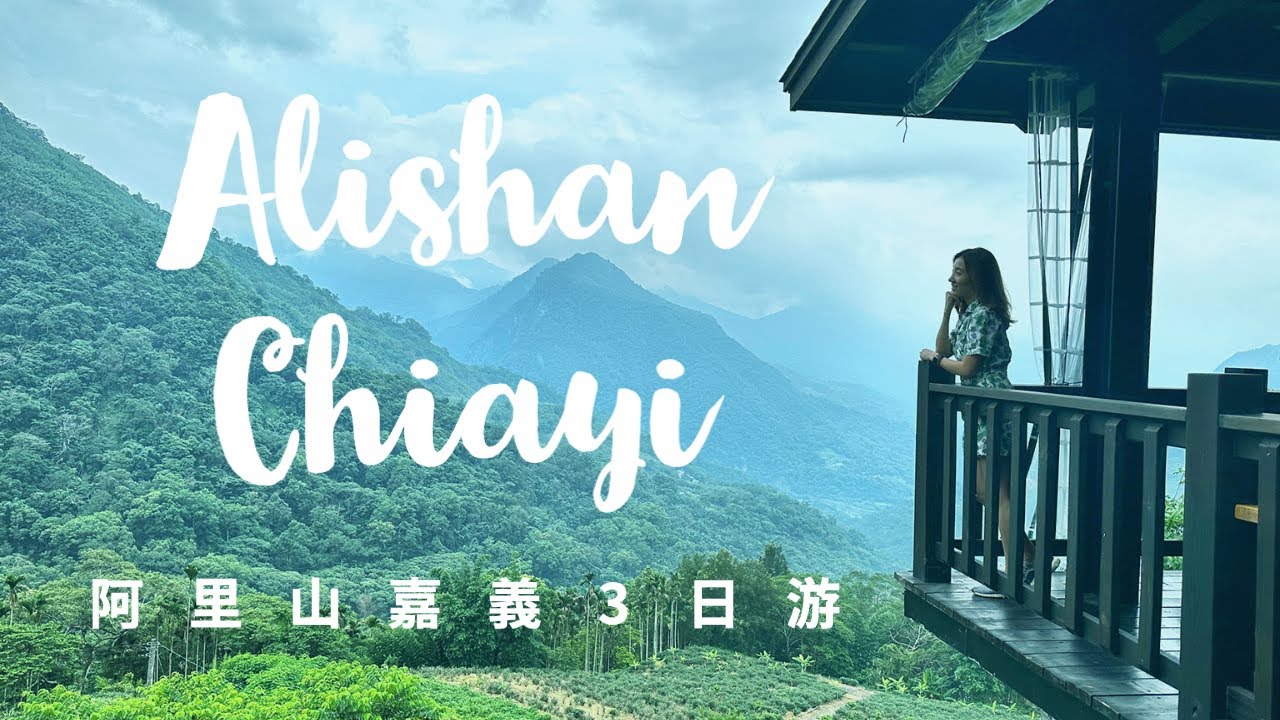 阿里山嘉義 3日自驾游 | Girls' Retreat to Enchanting Alishan & Chiayi Taiwan