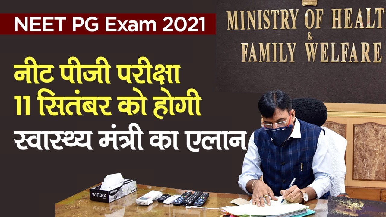 NEET PG Exam 2021: नीट पीजी परीक्षा 11 September को होगी, Health Minister Mansukh Mandaviya का एलान