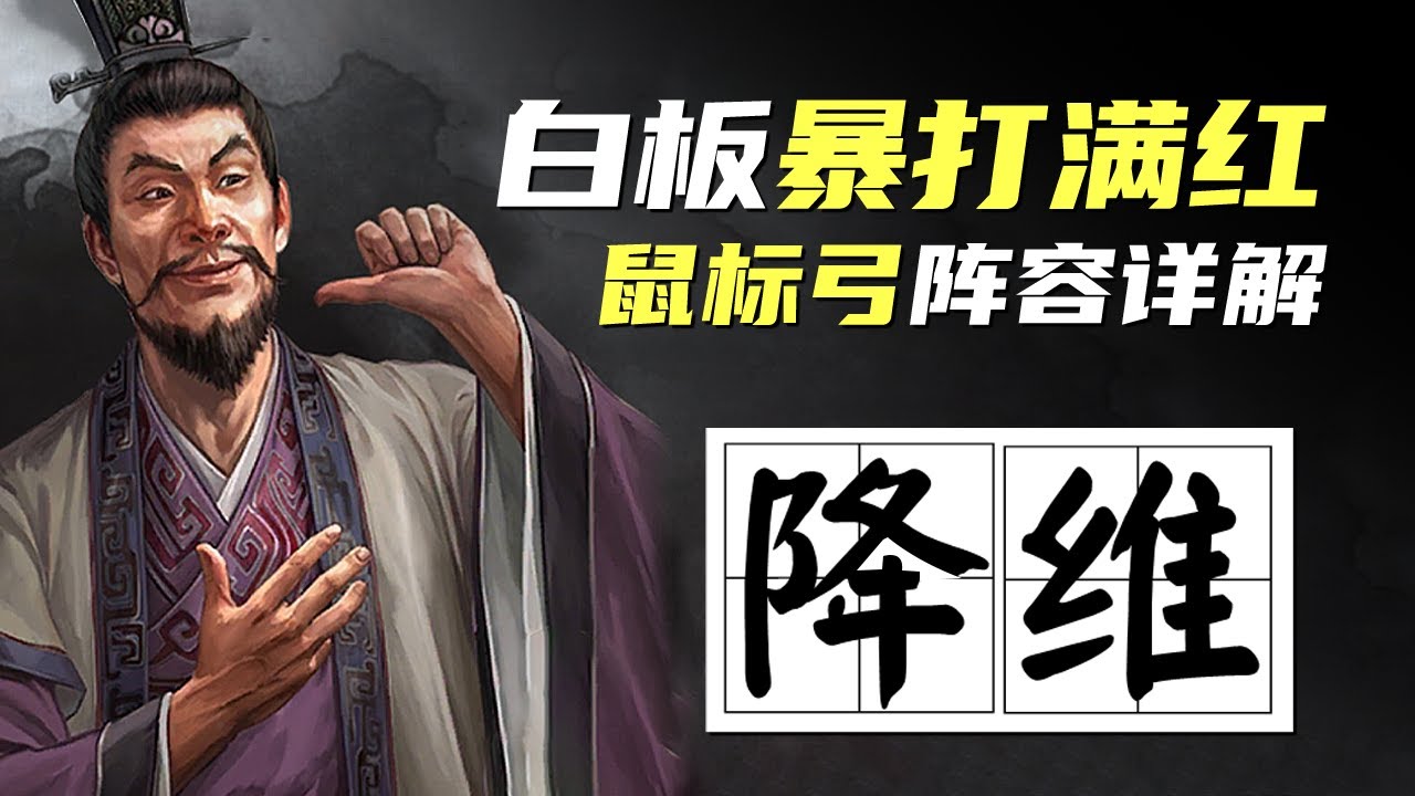 三战科学家 ｜ 暴打满红的白板之光 ——鼠标弓详解