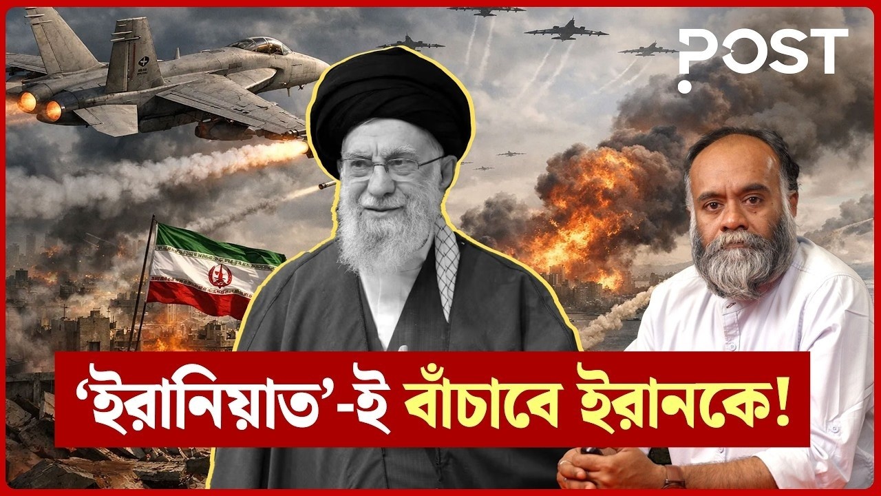 শুধু ‘ইসলামী রাষ্ট্র’ হিসাবে ইরানকে বিচার করলে বিপদ! | Islamic State | Iran |  POST International