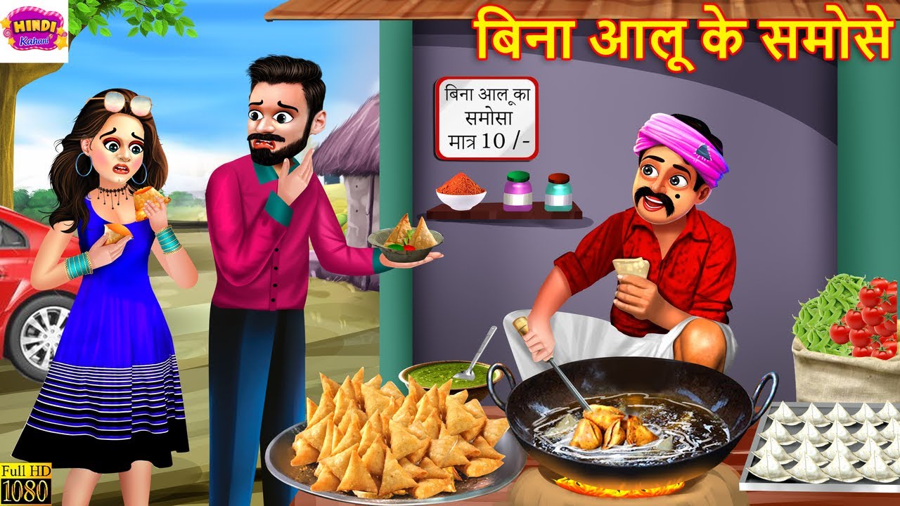 बिना आलू के समोसे | Bina Aaloo Ke Samose | Saas Bahu | Hindi Kahani | Moral Stories | Hindi Story
