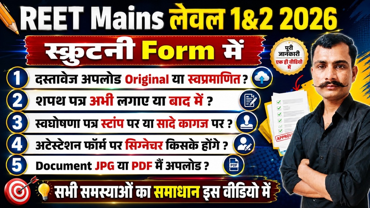 REET Mains Level 1 & Level 2 Scrutiny Form 2026 | REET Mains Scrutiny Form Document List