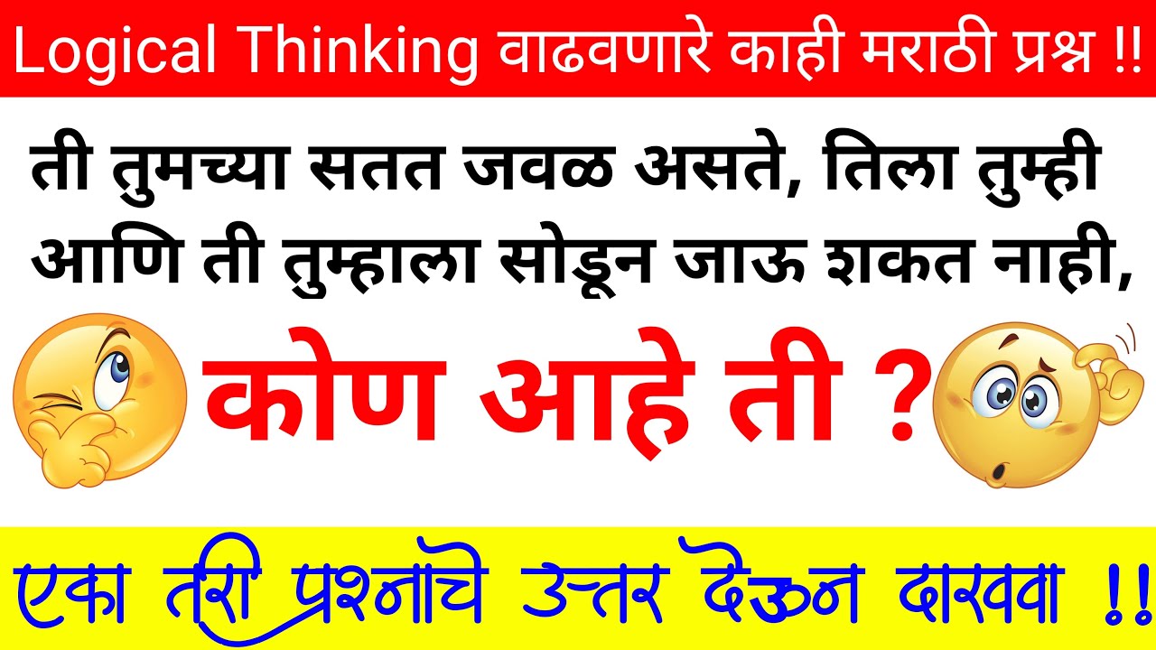 मराठी कोडी Marathi Kodi || Marathi Puzzle with answers || Marathi Gk || Logical Thinking Questions