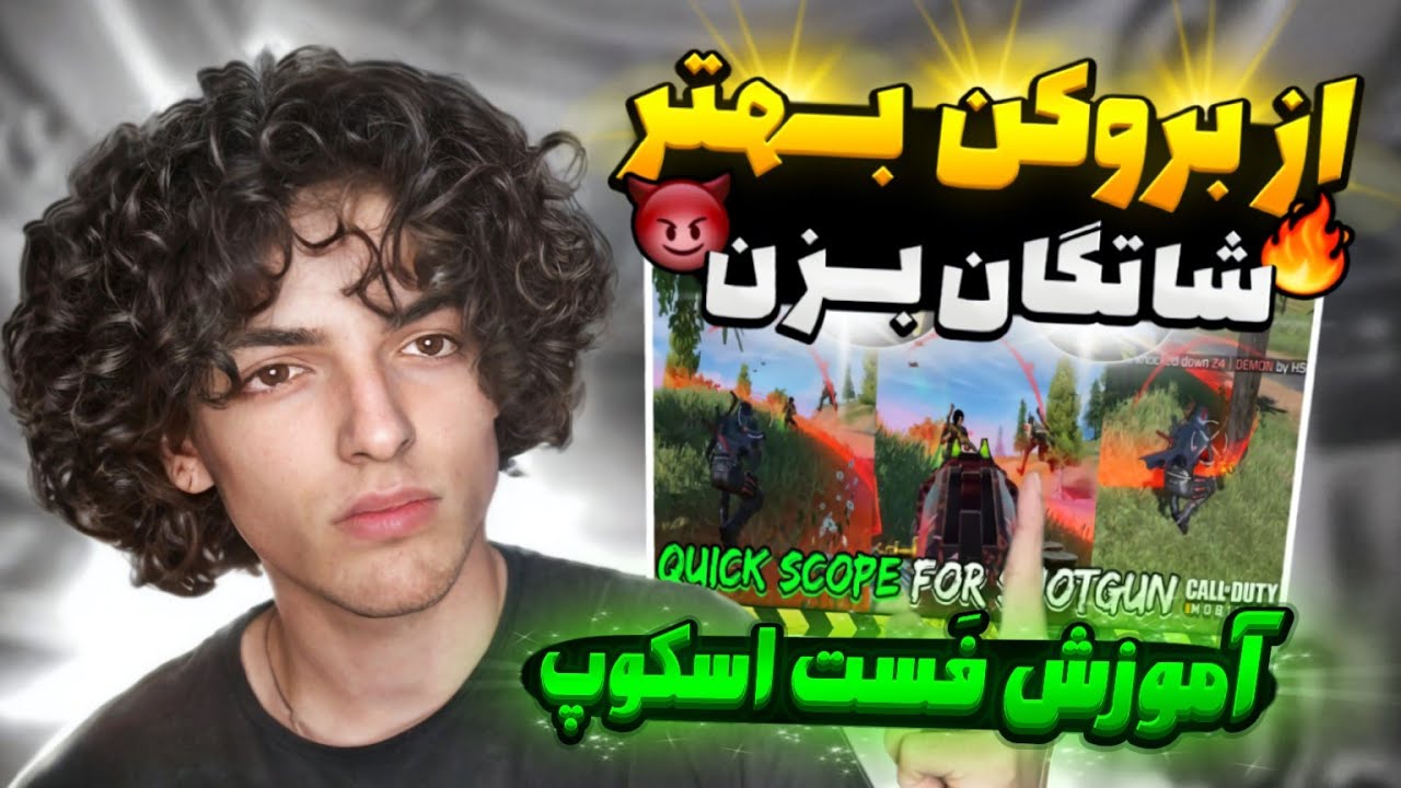 آموزش فوق حرفه ای شاتگان زدن🐐🔥،از بروکن بهتر شو!  پارت دوم (فست اسکوپ) 