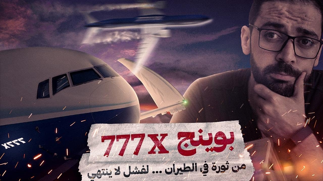 من فشل لفشل! ... ايه اللي بيحصل للطيارة بوينج B777x؟ وهل هتستمر في المنافسة؟