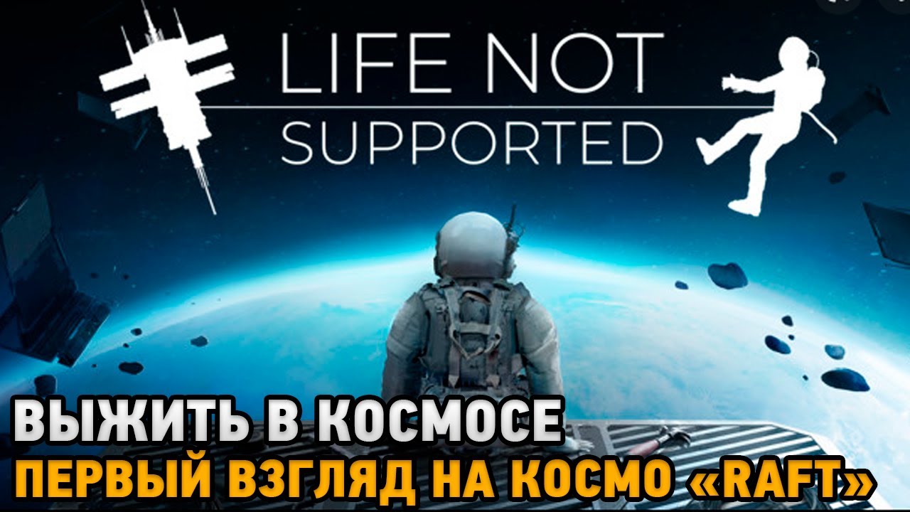 Life Not Supported # Выжить в космосе ( первый взгляд на космо 
