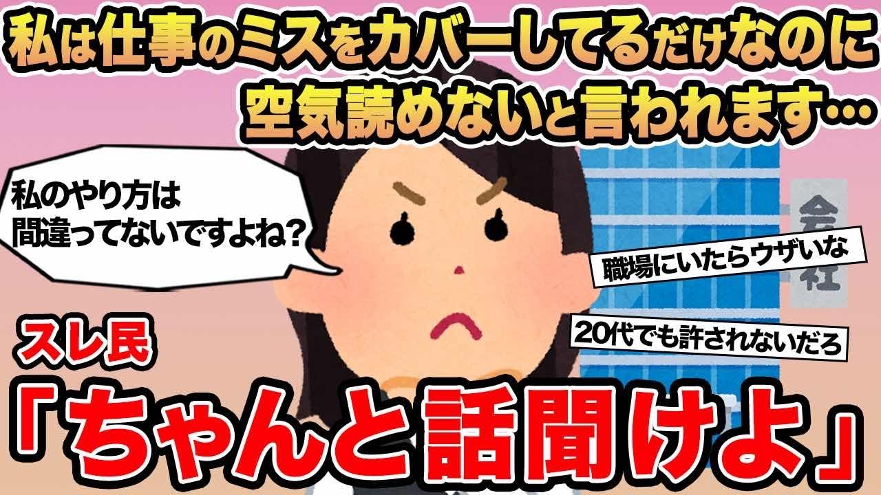 【報告者キチ】私は仕事のミスをカバーしてるだけなのに空気読めないと言われます...→スレ民「ちゃんと話聞けよ」⚪︎