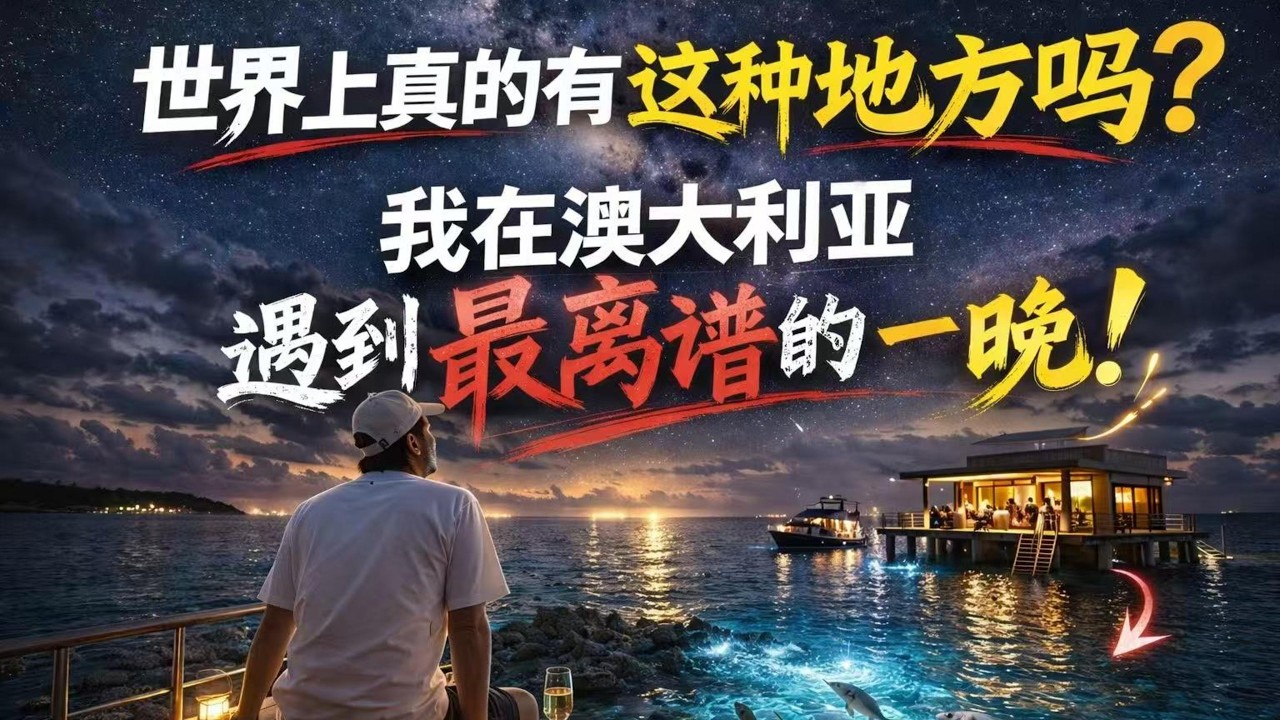 「一路向南｜飞过赤道」第十一集｜世界上真的有这种地方吗？我在澳大利亚｜遇到最离谱的一晚！感谢您一路的支持【Sean的世界TV】频道，欢迎加入我的会员频道，谢谢您一路的陪伴！
