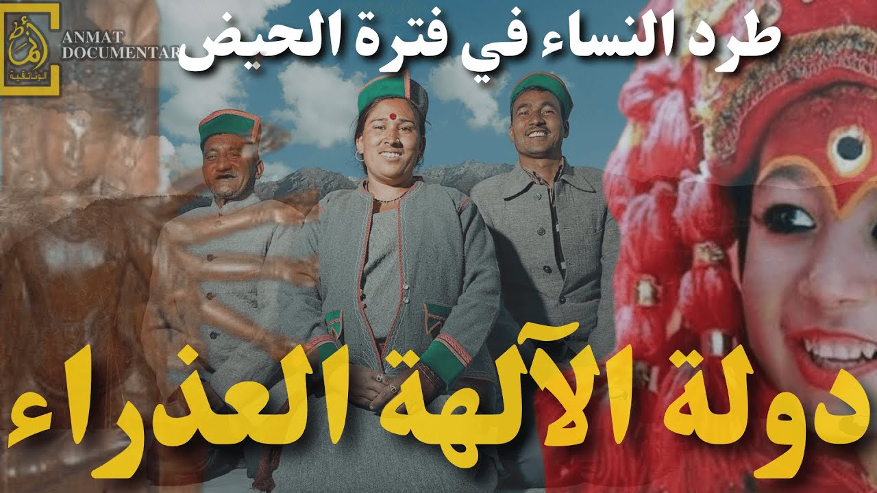 دولة الآلهة العذراء.. المرأة تتزوج مجموعة أخوة في وقت واحد