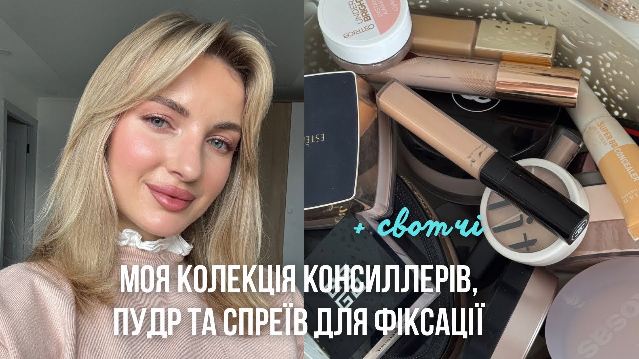 Моя колекція консиллерів, пудр та спреїв для фіксації макіяжу 2026