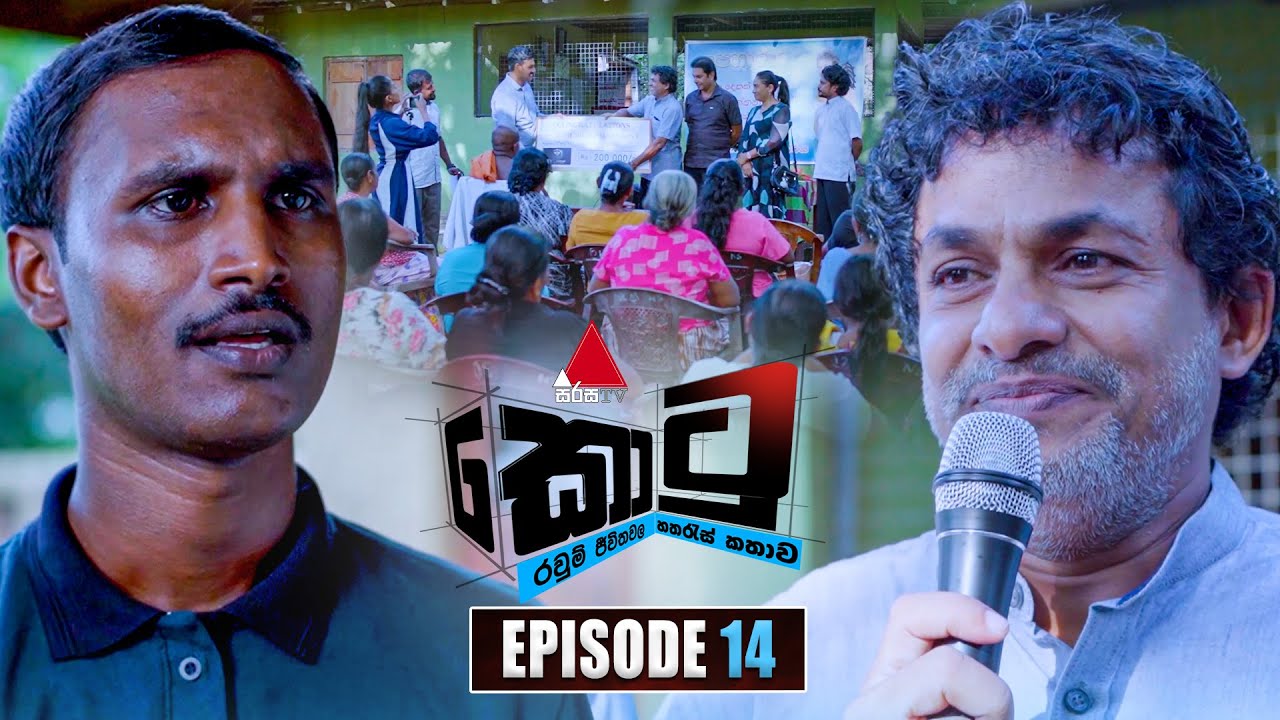 Kotu (කොටු) | Episode 14 | 26th November 2025 | Sirasa TV