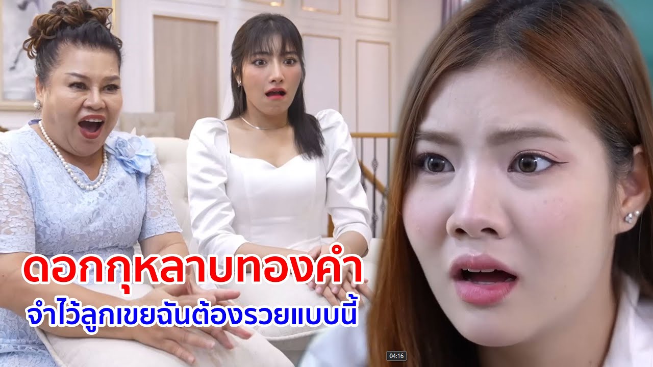 หนังสั้น ดอกกุหลาบทองคำ แฟนเก่าซอมซ่อ