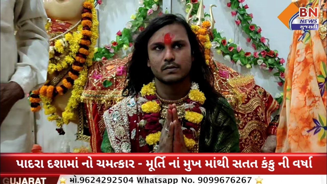 જુવો પાદરા માં દશામાં નો ચમત્કાર - મૂર્તિ ના મુખ માંથી સતત કંકુ ની વર્ષા - DASHAMA DARSHAN LIVE