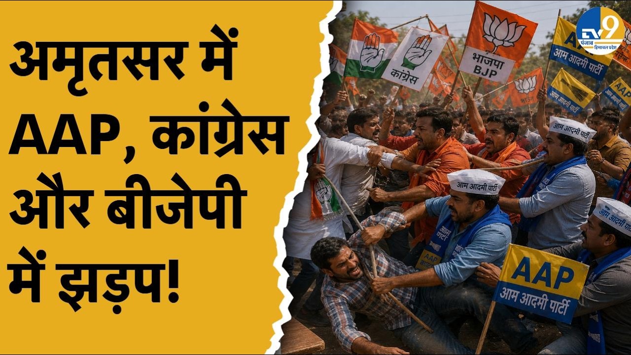 Punjab:MC Election:Amritsar में वोटिंग खत्म होते-होते भिड़ गए AAP, Congress और BJP के कार्यकर्ता!