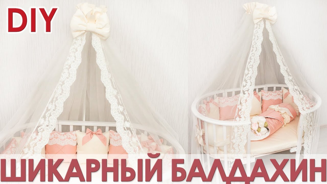 Как сшить балдахин на детскую кроватку