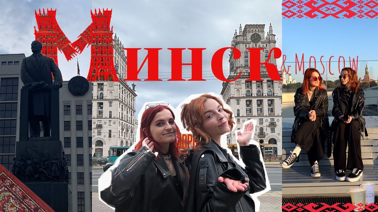 МИНСК || Первый раз