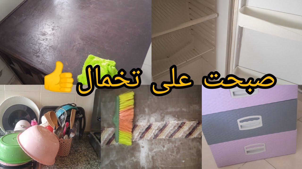 اليوم صبحت على تخمال خملت دار كاملة وخملت بيت نعاس مكين غير طاقة ايجابية ( اول فيديو بصوتي)🥰💪💪
