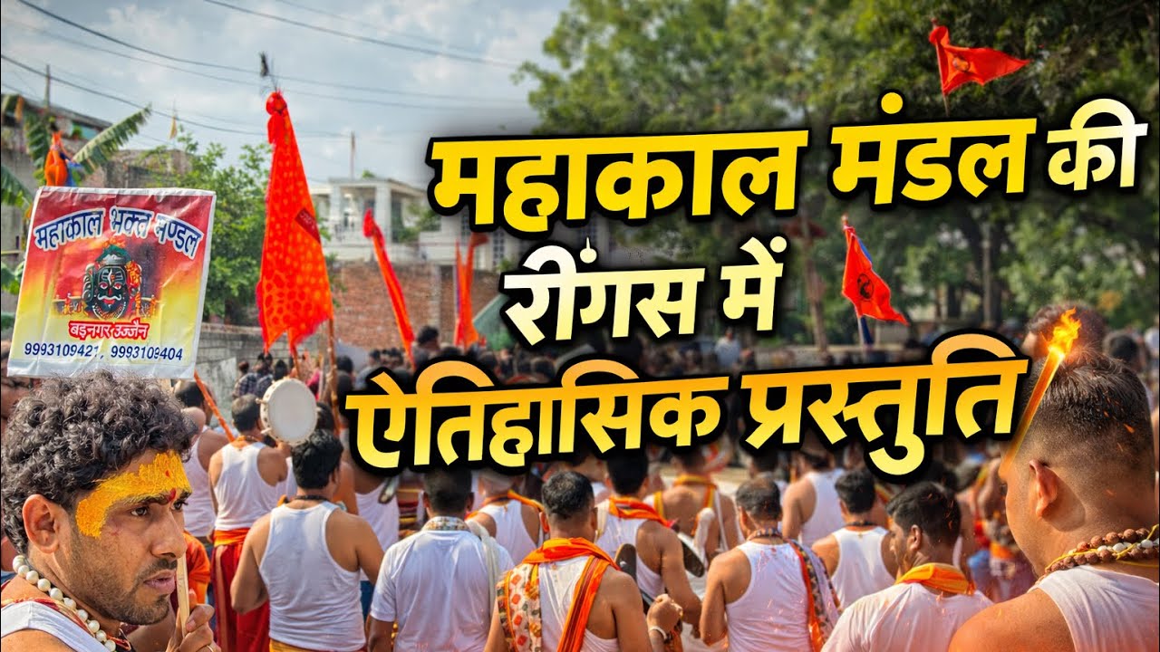 महाकाल मंडल की रींगस में ऐतिहासिक प्रस्तुति 🔥 | Mahakal Mandal Reengus 2026