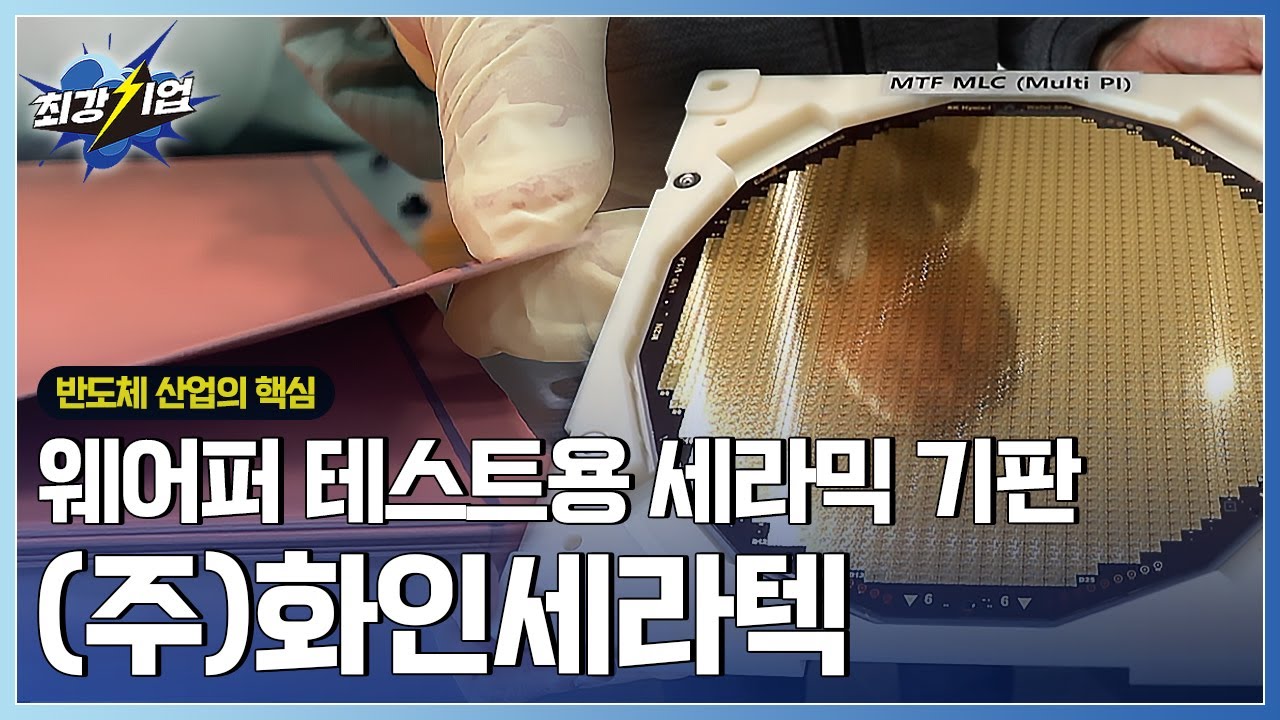 [최강기업] 반도체 시장을 선도한다! 웨이퍼 테스트용 세라믹 기판 / YTN 사이언스