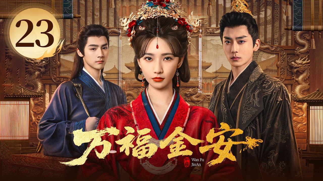 EP23《万福金安 Glory Back 》皇后借尸魂穿宫女❌深谋帝王👑她涅槃归来，执心破局🗡️他一往情深，默默守候❤️&zwj;🔥&ldquo;越虐越甜&rdquo;的深宫大戏，等你来赴！（方瑾/赵华为主演）| 剧盒